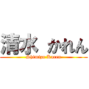 清水 かれん (Shimizu Karen)