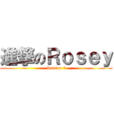 進撃のＲｏｓｅｙ (Season 2)