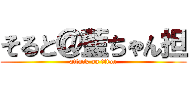 そると＠藍ちゃん担 (attack on titan)