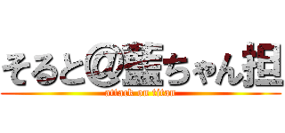 そると＠藍ちゃん担 (attack on titan)