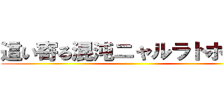 這い寄る混沌ニャルラトホテプ ()