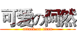 可爱の阿然 (attack on titan)