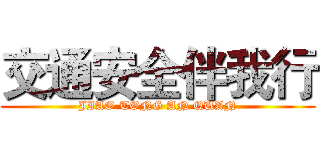 交通安全伴我行 (JIAO TONG AN QUAN)