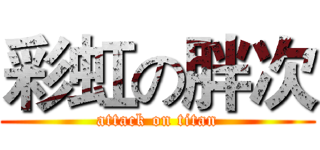 彩虹の胖次 (attack on titan)