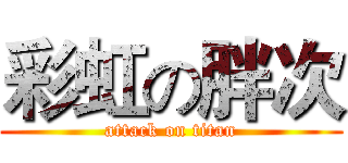 彩虹の胖次 (attack on titan)