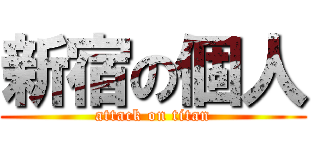 新宿の個人 (attack on titan)