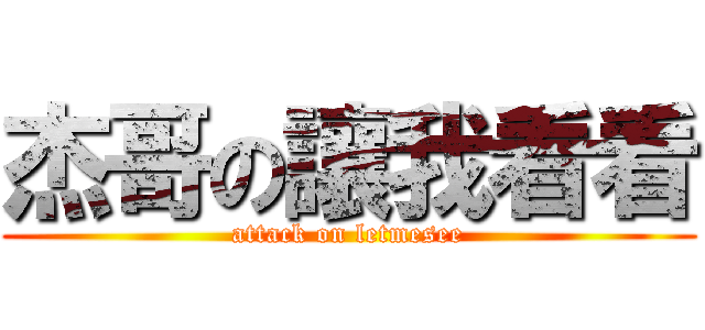 杰哥の讓我看看 (attack on letmesee)