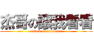 杰哥の讓我看看 (attack on letmesee)