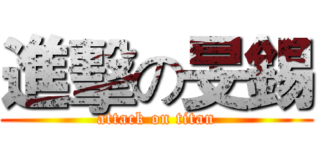 進擊の旻錫 (attack on titan)