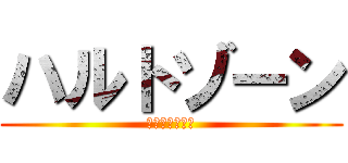 ハルトゾーン (この会社の社長)