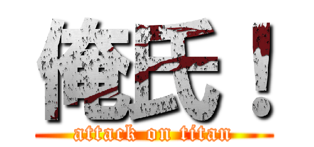 俺氏！ (attack on titan)