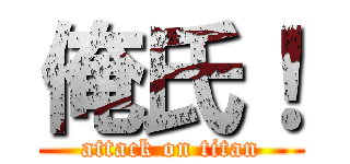 俺氏！ (attack on titan)