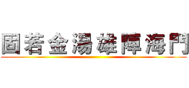 固 若 金 湯 雄 陣 海 門 ()