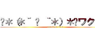 «＊（＊´ ꒳ ｀＊）＊»ワクワク (attack on titan)