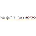 «＊（＊´ ꒳ ｀＊）＊»ワクワク (attack on titan)