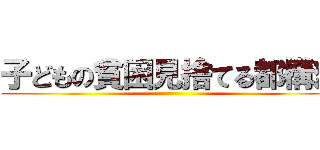 子どもの貧困見捨てる都構想 ()
