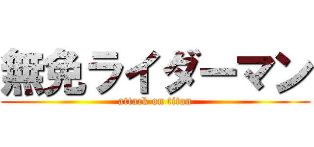 無免ライダーマン (attack on titan)