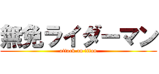 無免ライダーマン (attack on titan)