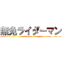 無免ライダーマン (attack on titan)