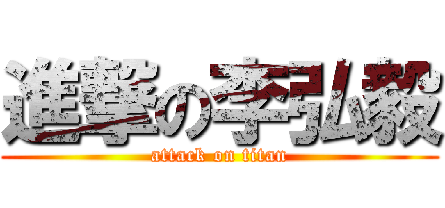 進撃の李弘毅 (attack on titan)