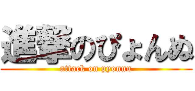 進撃のぴょんぬ (attack on pyonnu)