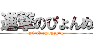 進撃のぴょんぬ (attack on pyonnu)