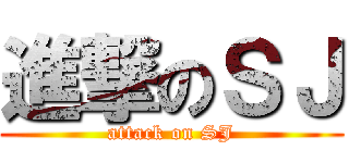 進撃のＳＪ (attack on SJ)