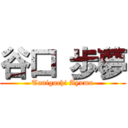 谷口 歩夢 (Taniguchi Ayumu)