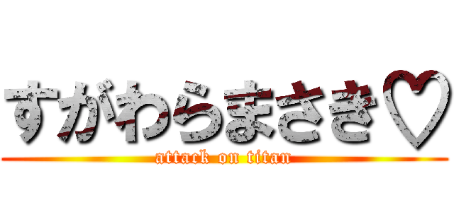 すがわらまさき♡ (attack on titan)