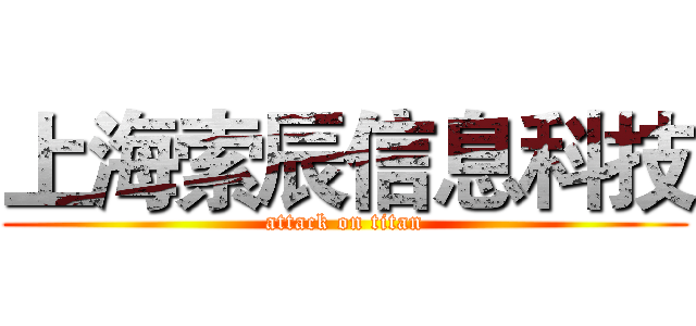 上海索辰信息科技 (attack on titan)