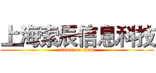 上海索辰信息科技 (attack on titan)