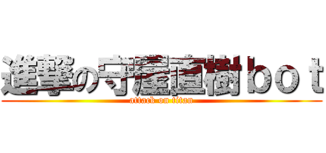 進撃の守屋直樹ｂｏｔ (attack on titan)