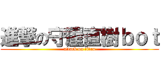進撃の守屋直樹ｂｏｔ (attack on titan)