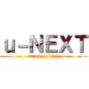 ｕ－ＮＥＸＴ (attack on titan)