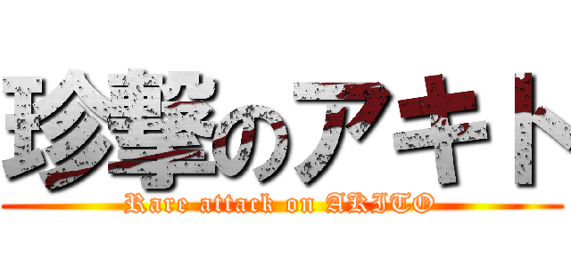 珍撃のアキト (Rare attack on AKITO)