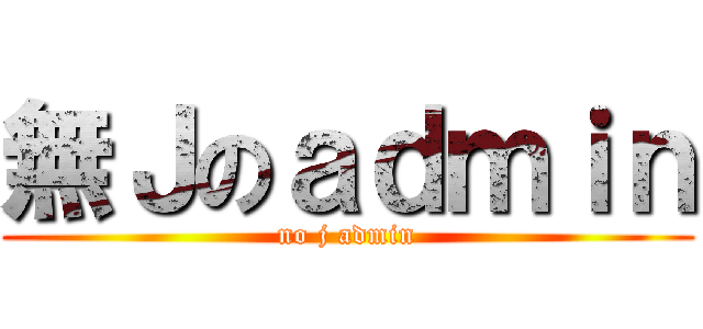 無Ｊのａｄｍｉｎ (no j admin)