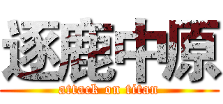 逐鹿中原 (attack on titan)
