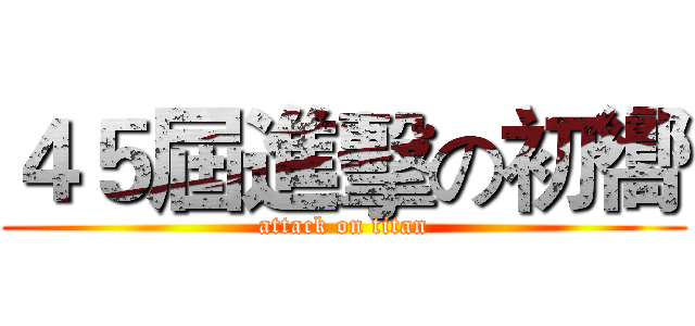 ４５屆進擊の初嚮 (attack on titan)