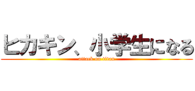 ヒカキン、小学生になる (attack on titan)