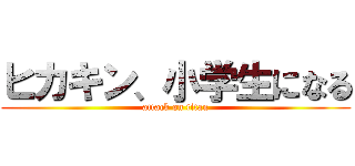 ヒカキン、小学生になる (attack on titan)