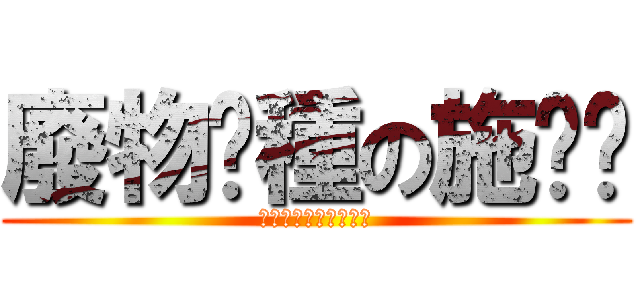廢物孬種の施芊彤 (沒有用，只喜歡徐維駿)