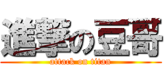 進撃の豆哥 (attack on titan)
