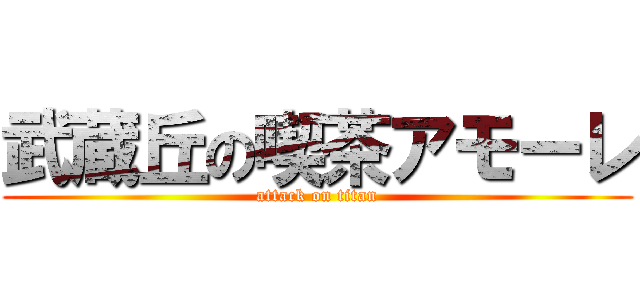 武蔵丘の喫茶アモーレ (attack on titan)