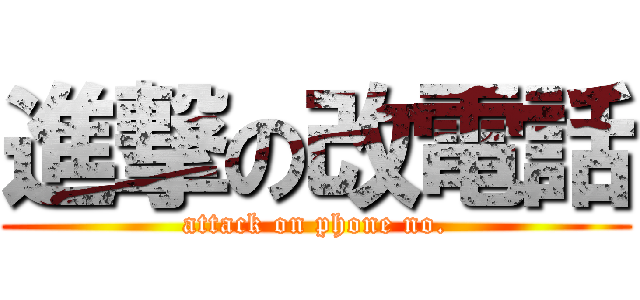 進撃の改電話 (attack on phone no.)
