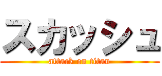 スカッシュ (attack on titan)