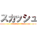 スカッシュ (attack on titan)