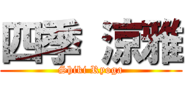 四季 涼雅 (Shiki Ryoga)