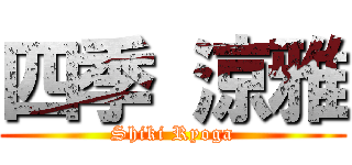 四季 涼雅 (Shiki Ryoga)