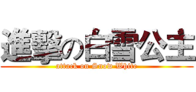 進擊の白雪公主 (attack on Snow White)