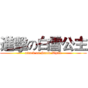 進擊の白雪公主 (attack on Snow White)
